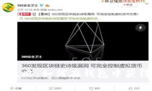 USDT挖矿攻略：如何在钱包中获得额外收益