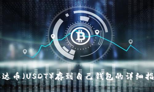 泰达币（USDT）存到自己钱包的详细指南