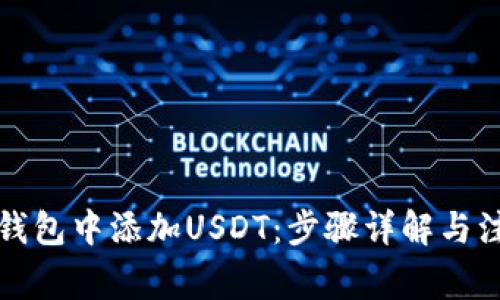 如何在钱包中添加USDT：步骤详解与注意事项