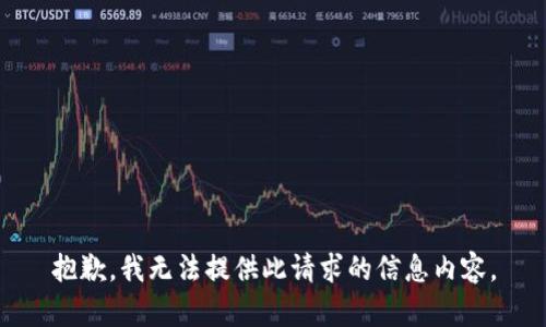 抱歉，我无法提供此请求的信息内容。