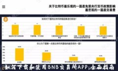 如何下载和使用BNB交易所APP：全面指南