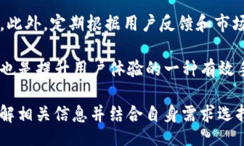 bibiao/bibiao
比特币钱包, CEO, 数字货币/guanjianci

什么是比特币钱包？
比特币钱包是一种软件程序，用于存储、接收和发送比特币及其他数字货币。它们负责管理用户的私钥，即那些用于签署交易的数字代码。与传统的钱包不同，比特币钱包不存储实物货币，而是利用区块链技术入账和出账。这种钱包基本分为两种类型：热钱包和冷钱包。

热钱包是经常连接至互联网的数字钱包，适合频繁交易的用户。然而由于其在线特性，热钱包受到黑客攻击的风险较高。冷钱包则是离线存储的设备，如硬件钱包或纸钱包，提供了更高的安全性，适用于长期保存资金的用户。

比特币钱包的CEO职责是什么？
比特币钱包的CEO通常负责公司的整体战略方向以及运营管理。作为一个快速发展的数字货币行业的领军者，CEO需要对市场趋势有敏锐的洞察力。其主要职责包括产品开发、市场推广、团队建设、资金管理以及与政府和监管机构的沟通。

一个成功的比特币钱包CEO不仅需要有金融和技术背景，还需要具备良好的沟通能力，以便向投资者、客户及员工传达公司的愿景。与各大银行、金融机构的合作伙伴关系也是CEO的重要职责之一，确保钱包的合规性、用户安全以及合作的顺畅。

比特币钱包如何选择？
选择比特币钱包时，用户应考虑多种因素，包括安全性、易用性、功能以及信誉。安全性是选择钱包时最重要的考虑因素之一。用户应选择具有两步验证和多重签名功能的钱包。此外，查看用户评价和社区反馈也能帮助判断钱包的可靠性。

易用性是另外一个关键因素，特别是对于新手用户。一个界面友好、操作简单的钱包可以帮助用户更快上手。功能方面，用户需要确定钱包是否支持其他数字货币、是否提供交易历史记录、是否可与交易所直接连接等。最后，查看钱包团队的背景以及公司的成立时间、市场口碑等也是必不可少的步骤。

比特币钱包的安全性有哪些措施？
比特币钱包的安全性是用户关注的重点问题。许多钱包提供多种安全措施来保护用户资产。其中，最常见的安全措施包括两步验证（2FA）、多重签名、冷存储和恢复词。

两步验证增加了账户的安全层级，即使黑客获取了用户的密码，没有第二步验证的信息也无法访问钱包。多重签名则要求多个密钥来完成一笔交易，提高了安全性。冷存储是将钱包离线存放，以防止黑客侵入。这种措施尤其适合长期存储大额资产的用户。恢复词是指在创建钱包时生成的一组助记词，如果忘记密码，用户可以用它来恢复钱包。

比特币钱包的未来趋势是什么？
比特币钱包的未来趋势可以从几个方面进行分析。在技术方面，钱包将越来越注重安全性和用户体验，采用更高效的技术来提升交易速度以及降低手续费。同时，随着区块链技术的发展，可能会出现更多的去中心化钱包，用户在资金的掌控上将会更为自由。

市场方面，随着数字货币的逐渐普及，比特币钱包将逐渐向规模化趋势发展。更多的机构和企业会开始使用比特币钱包进行交易，推动整个行业的快速发展。同时，加密货币的合规性也是未来的一个重点，钱包将需要不断适应新的法规和要求以保证其运营的合规性。

如何提升比特币钱包的用户体验？
提升用户体验是比特币钱包团队必须关注的一个问题。首先，简化注册和使用流程，让新用户能快速上手使用钱包。其次，提供多语言支持，以吸引全球用户。此外，定期根据用户反馈和市场需求更新系统功能，也能极大地改善用户体验。

另外，可以通过推出教育资源、教程和视频，增加用户对比特币钱包使用的理解，减少用户在使用过程中可能遇到的疑问。加强客户服务支持，提供实时帮助也是提升用户体验的一种有效手段。一个流畅、安全、高效的钱包将必然吸引更多的用户。

以上是对比特币钱包CEO及其行业相关主题的一些初步分析。如果用户对比特币钱包的选择、安全性、改进用户体验等方面有更深入的探讨，可以进一步了解相关信息并结合自身需求选择合适的产品。