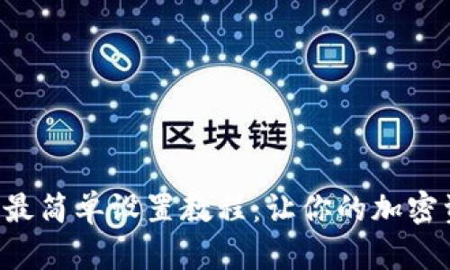 Safepal钱包最简单设置教程：让你的加密资产安全无忧