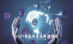 USDT钱包种类及选择指南