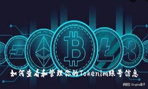 如何查看和管理你的Tokenim账号信息