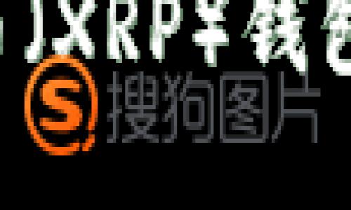 如何查找瑞波币（XRP）钱包地址：全面指南