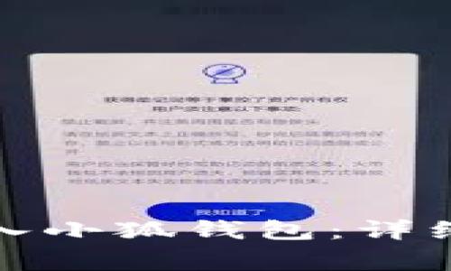 如何将以太坊转入小狐钱包：详细步骤与注意事项