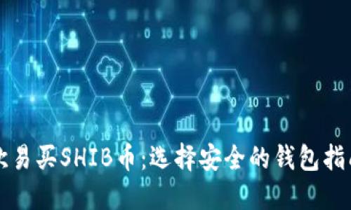欧易买SHIB币：选择安全的钱包指南