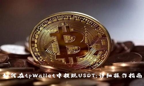 如何在tpWallet中提现USDT：详细操作指南