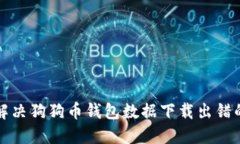 如何解决狗狗币钱包数据