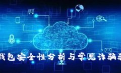 以太坊钱包安全性分析与