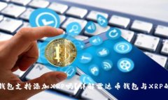 雷达币钱包支持添加XRP吗？详解雷达币钱包与X