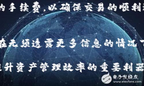   My钱包Token官网下载：轻松掌控数字资产安全与交易/  
 guanjianci My钱包, Token, 官网/ guanjianci 

在数字化经济快速发展的当下，数字资产的管理与交易愈发重要。My钱包Token作为一款安全、便捷的数字资产管理平台，逐渐受到用户的青睐。针对广大用户对My钱包Token下载的需求，本文将详细介绍其官网下载方式，以及使用过程中可能遇到的一些相关问题和解决方法。

My钱包Token是什么？
My钱包Token是一款为数字资产提供安全存储和便捷交易的工具，其平台为用户提供了包括多种数字货币的存储、交易、转账和管理等功能。用户可以通过My钱包Token轻松管理不同种类的Token，监控资产价值，以及进行安全交易。

如何下载My钱包Token？
下载My钱包Token非常简单，用户只需访问官方的网站或相应的应用商店。以下是下载步骤的详细说明：
ol
    li访问My钱包官方网站，通过搜索引擎搜索“my钱包官网”，或直接输入网址。/li
    li在官网首页，寻找“下载”或“获取APP”按钮，通常在页面的明显位置。/li
    li点击下载按钮，系统会根据用户的设备类型（iOS、Android等）提供相应的下载链接。/li
    li对于移动设备，用户需要前往相应的应用商店（如App Store或Google Play），搜索“My钱包Token”，然后点击“安装”。/li
    li安装完成后，用户可以通过注册或登录已有账户，开始使用My钱包Token进行资产管理。/li
/ol

使用My钱包Token的优势
My钱包Token除了具备基本的数字资产管理功能外，还提供了诸多优势，使其在市场中脱颖而出：
ul
    listrong安全性高：/strongMy钱包Token采用先进的加密技术，保护用户的私钥和资产安全，降低资产被盗风险。/li
    listrong用户友好的界面：/strong程序界面设计简洁易用，无论是新手还是老用户均可快速上手，方便进行各项操作。/li
    listrong多币种支持：/strongMy钱包Token支持多种主流数字货币，用户可以在一个平台上管理多样化的资产。/li
    listrong高效交易体验：/strongMy钱包Token提供快速的交易响应时间，让用户及时把握市场机会，进行高效交易。/li
    listrong社区支持：/strong拥有活跃的用户社区，用户可以在社区内分享经验，获取最新的市场动态和信息。/li
/ul

常见问题解答

问题1：My钱包Token支持哪些数字货币？
My钱包Token的优势之一在于其广泛的币种支持。目前，My钱包Token支持比特币（BTC）、以太坊（ETH）、瑞波币（XRP）、莱特币（LTC）以及许多其他ERC-20代币。用户在使用My钱包Token的过程中，可以将不同类型的数字资产集中管理，大大方便了用户的管理和交易需求。同时，用户还可借助My钱包Token提供的实时行情查询功能，了解各类数字货币的市场趋势，做出更为合理的投资决策。

问题2：我的资产安全如何保障？
在数字资产不断增长的时代，安全已成为用户最关心的问题之一。My钱包Token采用了多重安全机制以保障用户资产的安全性。首先，用户的助记词和私钥均在本地加密存储，避免因网络攻击泄漏资产。其次，My钱包Token支持多重签名功能，用户可以设置双重验证步骤，以增强账户安全。此外，该平台还会定期进行安全审计，及时发现并修复潜在的安全漏洞，用户可以比较安心地管理自己的数字资产。

问题3：如何解决下载过程中遇到的问题？
在下载My钱包Token的过程中，用户可能会遇到一些问题，比如无法下载、安装失败等。对此，可以进行以下尝试以解决问题。首先，确保设备的网络连接正常，Wi-Fi或数据流量开通。此外，确认手机系统版本是否与My钱包Token的兼容，如果不兼容，用户需升级设备操作系统。其次，对于App Store或Google Play中的下载问题，可以试着清理缓存或重新启动应用商店。若问题依旧，可以访问My钱包Token的官方网站，在帮助中心找到相关解答或联系客服进行咨询。

问题4：My钱包Token的操作费用如何？
关于My钱包Token的操作费用，用户需注意，虽然My钱包本身不收取任何交易费用，但在转账数字资产时会产生区块链的手续费，具体费用取决于取得的共识机制和网络的繁忙程度。用户可以在进行交易时，选择合适的手续费，以确保交易的顺利进行。同时，My钱包Token在资产兑换、交易转账等方面会提供透明的费用说明，鼓励用户对交易费用的清楚认识。

问题5：如何保障使用过程中的隐私安全？
隐私是使用数字钱包的一个重要考量。My钱包Token在隐私保护方面采取了多个措施。首先，用户的个人信息不会被平台存储，确保用户在使用过程中无需担心信息泄露。此外，My钱包Token采用零知识证明技术，能够在无须透露更多信息的情况下，验证交易的有效性，进一步提升用户的隐私保护。此外，建议用户定期更改密码，并启用两步验证功能，以增强账号的安全性。

总结来说，My钱包Token是一个功能强大且安全性高的数字资产管理工具。通过合理的操作和设置，用户可以轻松管理自己的数字资产，享受快速便捷的交易体验。在不断演化的数字经济中，My钱包Token无疑是用户提升资产管理效率的重要利器。