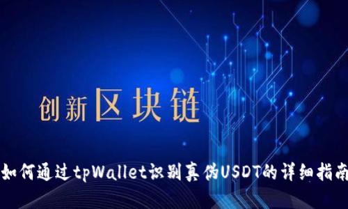 如何通过tpWallet识别真伪USDT的详细指南