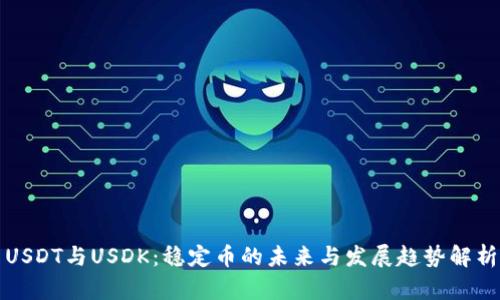 USDT与USDK：稳定币的未来与发展趋势解析
