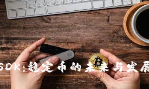 USDT与USDK：稳定币的未来与发展趋势解析