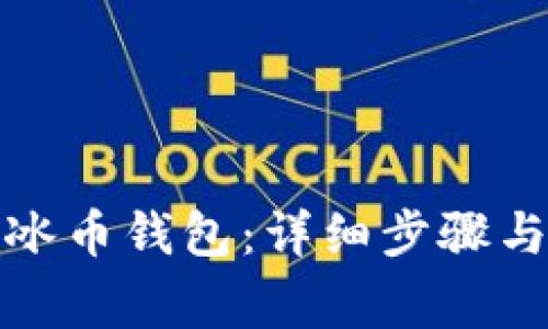 如何下载冰币钱包：详细步骤与注意事项
