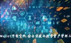 tpWallet下载官网：安全便捷