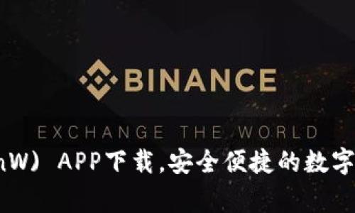 币赢网 (CoinW) APP下载，安全便捷的数字货币交易平台