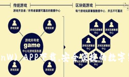 币赢网 (CoinW) APP下载，安全便捷的数字货币交易平台