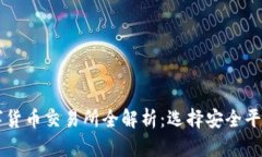 中国正规数字货币交易所