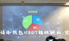 如何申请冷钱包USDT转账授权：完全指南