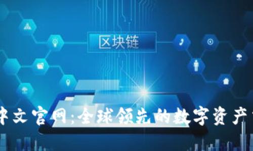 BitGet中文官网：全球领先的数字资产交易平台