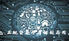 OP钱包：正规贷款平台解析与用户须知