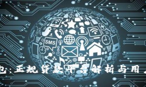 OP钱包：正规贷款平台解析与用户须知