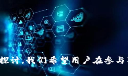    狗狗币官方钱包最低提现金额详解  / 

 guanjianci  狗狗币, 狗狗币钱包, 提现最低金额  /guanjianci 

## 引言

狗狗币（Dogecoin）是一种以图犬为标志的加密货币，因其在互联网文化中的广泛影响而声名显赫。作为一种去中心化的数字货币，狗狗币的交易流通性较强，吸引了大量的投资者和使用者。而进行狗狗币的交易时，用户需要了解钱包的相关规定，尤其是最低提币量，这在操作和投资决策中尤为重要。本文将深入探讨狗狗币官方钱包的最低提币量，并回答相关问题，帮助大众更好地理解这一加密货币。

## 什么是狗狗币？

 狗狗币是根据“多吉”这个网络迷因创建的一种加密货币，由程序员比利·马库斯（Billy Markus）和杰克逊·帕尔默（Jackson Palmer）于2013年12月推出。不同于比特币以稀缺性为吸引点，狗狗币的诞生跟风而生，最初是为了调侃比特币的过度炒作。尽管如此，狗狗币很快获得了人们的喜爱，成为了许多数字资产的首选，尤其是在小额支付和小费交易中。

 狗狗币具有低交易费用和快速的交易确认时间，使其在许多社区和平台上得到了广泛应用。用户不仅可以使用狗狗币进行在线支付，还可以通过质押和交易策略来获取收益。由于其社区活跃，因此也常常举行慈善活动。

## 狗狗币钱包的功能和种类

 狗狗币钱包的功能主要是存储、管理和转移狗狗币。钱包可以被分类为热钱包和冷钱包。热钱包是连接到互联网的，便于快速交易，而冷钱包则是离线存储，更加安全。

 正如其他加密货币一样，选择一个合适的钱包是至关重要的。狗狗币官方钱包的官方应用程序为用户提供了的界面，用户可以方便地管理自己的狗狗币资产。

## 狗狗币官方钱包最低提币量

最低提币量的概述

 提币量即用户在狗狗币钱包中提取狗狗币时的最低要求。了解这一点对于频繁交易的用户和新手投资者来说都很重要。狗狗币官方钱包通常会设定一个最低提币量，以确保每次交易都在经济上划算。最低提币量的设定直接影响着用户的操作灵活性。

为什么需要最低提币量

 最低提币量主要是为了减少小额交易的频繁发生，因为每一次交易都会产生一定的费用（如网络费用）。如果允许过小的提币量，可能会导致交易费用高于提币金额，从而对用户不利。此外，设置最低提币量可以有效地防止网络拥堵，提升交易处理的效率。

狗狗币官方钱包的最低提币量

 根据2023年的官方资料，狗狗币官方钱包的最低提币量为1 DOGE。这意味着用户在提取狗狗币时，至少需要提取1 DOGE的数量。这一设定与其他加密货币钱包相似，是为了确保每笔交易的经济性。

## 相关问题探讨

### 问题1：狗狗币钱包的安全性如何？

钱包安全性的重要性
 钱包的安全性是保护加密资产的一项重要指标。用户在选择钱包时应该考虑安全特性，以防止黑客攻击和资产丢失。狗狗币官方钱包因其开放源代码，经过多次社区审查，安全性较高，但用户仍需保持警惕。

如何增强狗狗币钱包的安全性
 有几种方法可以提高狗狗币钱包的安全性，包括定期更新钱包软件、使用复杂的密码、开启双因素认证等。此外，将钱包中的大额资金转移到冷钱包中存储也是一种有效的安全措施。

常见安全隐患
 用户在使用狗狗币钱包时需防范网络钓鱼攻击、恶意软件等。应避免在公共网络上进行交易，特别是在使用手机的情况下。

### 问题2：如何提升狗狗币的交易速度？

影响交易速度的因素
 狗狗币的交易速度受多个因素影响，包括网络拥堵状况、交易费用的高低以及区块确认的快慢。通过支付更高的交易费用，用户的交易有更大可能被优先处理。

交易的方法
 用户可通过选择合适的交易时间（如网络拥堵较少时），或者设置合理的交易费用，以提升交易速度。此外，定期查看狗狗币网络的状态也能帮助用户做出更合理的交易决策。

### 问题3：狗狗币是否适合长期投资？

狗狗币的市场表现
 尽管狗狗币最初是以玩笑的形式推出，但随着社区的发展，其市场表现逐渐受到关注。用户需要了解狗狗币过去的市场走势、未来走向和可能的风险因素。

长期投资的考虑因素
 对于考虑长期投资狗狗币的用户，建议关注狗狗币的社区动态、技术更新、应用场景等。分散投资，减少风险也是一种明智的策略。

### 问题4：如何获取狗狗币？

获取方式的多样性
 用户可以通过多种方式获取狗狗币，包括：交易所购买、通过小费方式接收、参与网络挖矿等。不同的方法适合不同类型的用户，选择时需综合考虑。

各获取方式的优缺点
 交易所购买方便快捷，但需要支付一定的手续费；小费方式可以增加社区互动，但需要足够的社交平台支持；挖矿虽然能获取收益，但需要一定的技术门槛和设备投入。

### 问题5：狗狗币的未来发展前景如何？

市场趋势的分析
 随着人社会对加密货币认知的提升，狗狗币的未来发展前景被相对看好。越来越多的商家和平台开始接受狗狗币作为支付方式，不仅增加其流通性，也提升了用户的购买信心。

潜在风险和机遇
 尽管前景看好，但狗狗币仍存在市场波动性较大、监管政策不稳定等风险。用户在投资决策时应理智分析市场数据，把握风险，科学投资。

## 结论

狗狗币是加密货币市场中的重要组成部分，了解其官方钱包的最低提币量等相关信息，有助于用户合理规划自己的操作和投资策略。通过对狗狗币的安全性、交易速度、投资前景等问题的探讨，我们希望用户在参与狗狗币的投资和交易时能够更加具有前瞻性和科学性。希望本文能为大家在狗狗币的使用和投资上提供有价值的参考。