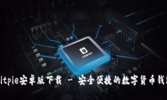 Bitpie安卓版下载 - 安全便