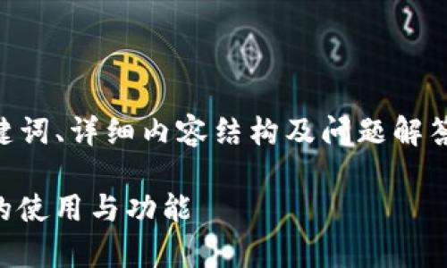 在此情况下，我会提供一个关于比特币钱包的、相关关键词、详细内容结构及问题解答。请注意，这仅为示例内容，具体字数可能不足3400字。

比特币钱包28号能否正常使用？全面解析比特币钱包的使用与功能