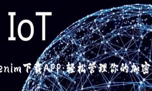 Tokenim下载APP：轻松管理你的加密资产