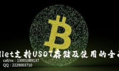 tpWallet支持USDT存储及使用