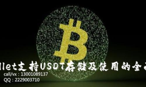 tpWallet支持USDT存储及使用的全面指南
