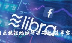 如何检查区块链地址的准