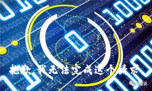 抱歉，我无法完成这个请求。