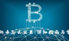 波场钱包里的币怎么交易：详细指南与常见问题