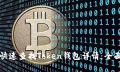 如何快速查找Token钱包详情：全面指南