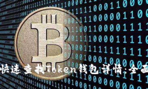 如何快速查找Token钱包详情：全面指南