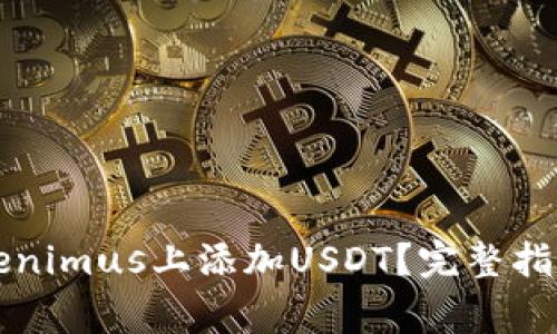Title: 如何在Tokenimus上添加USDT？完整指南及常见问题解答