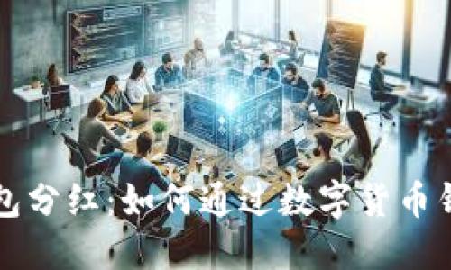 狗狗币放钱包分红：如何通过数字货币钱包获取收益