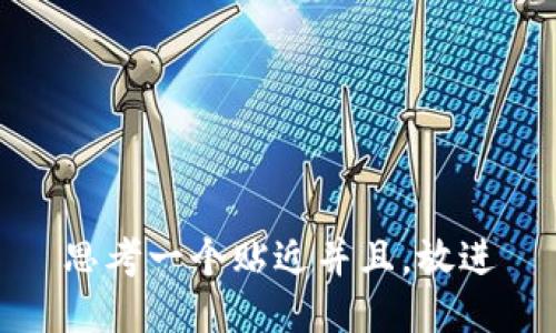 思考一个贴近并且，放进