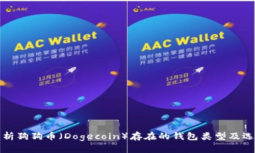 全面解析狗狗币（Dogecoin）存在的钱包类型及选择指南