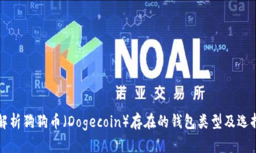全面解析狗狗币（Dogecoin）存在的钱包类型及选择指南