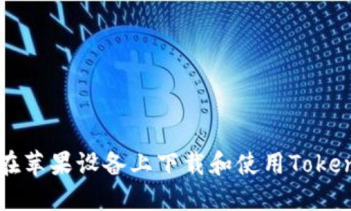 如何在苹果设备上下载和使用Token钱包