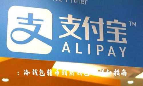 : 冷钱包转币到热钱包的详细指南