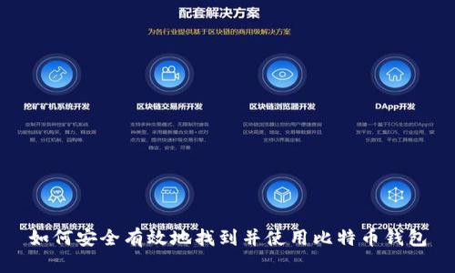 如何安全有效地找到并使用比特币钱包
