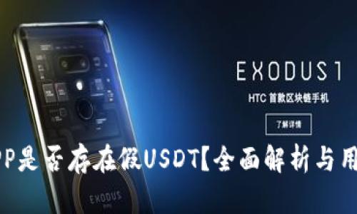 万币APP是否存在假USDT？全面解析与用户指南