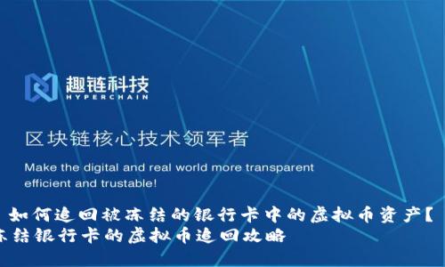 : 如何追回被冻结的银行卡中的虚拟币资产？  
冻结银行卡的虚拟币追回攻略